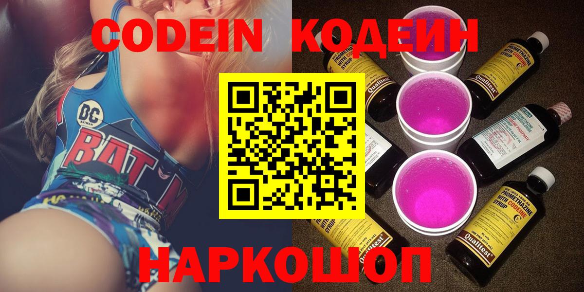 Нижний Тагил  Codein Purple Drank  Кодеиновый сироп Lean напиток Lean (лин)  Вход с VPN 